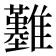 𩁢