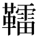 𩍢