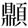 𩕢