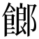𩝢