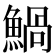 𩹢