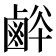 𪉢