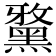 𪑢