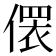𪝢