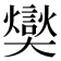 𪥢