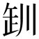 𪩢