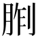 𪱢
