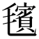 𪵢