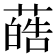 𫉢