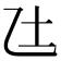 𫡢