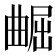 𫵢
