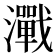 𬉢