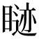 𬑢