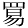 𬙢