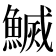 𬵢