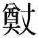 𭑢