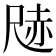 𭕢