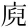 𭙢