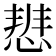 𭝢