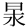𭥢