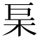 𭩢