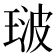 𭹢