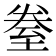 𮍢