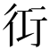 𮕢