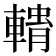 𮝢