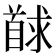 𮩢