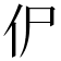 𰁢