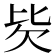 𰅢