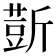 𰕢