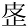 𰙢