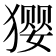 𰡢