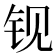 𰽢