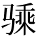 𱅢
