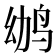 𱉢