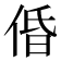 𠉣