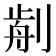 𠝣