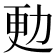 𠡣
