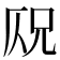 𠩣
