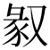 𠭣