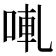 𠵣