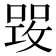 𠹣