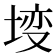 𡍣
