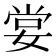 𡝣