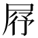 𡱣