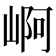 𡹣