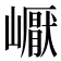 𡽣
